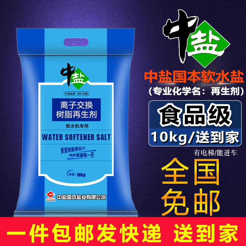 Zhongyan Guoben Smith water softener salt 10kg water softener special salt Food grade household commercial water softener Universal