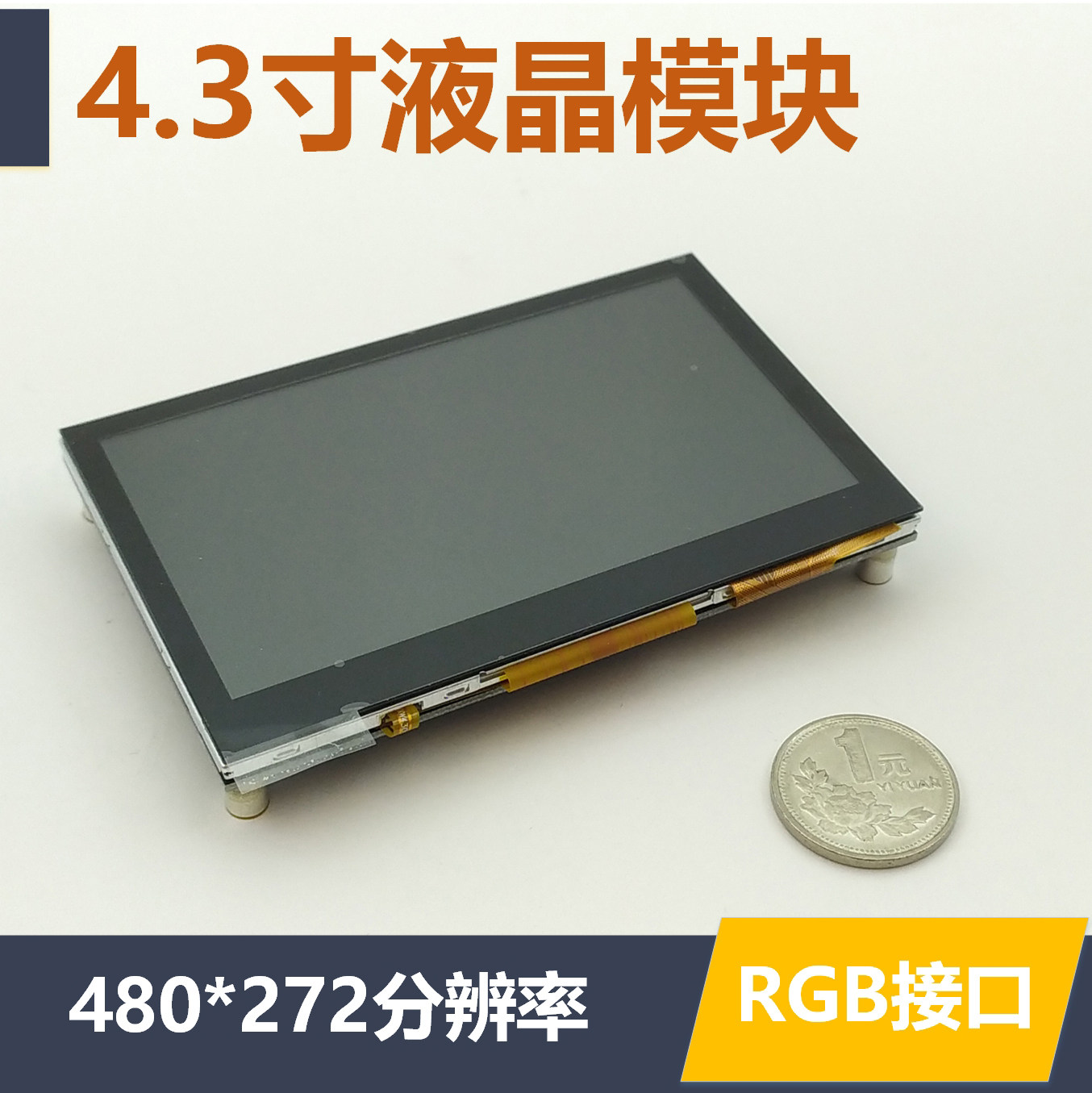 4.3寸TFT液晶屏 RGB接口 单晶片STM32显示模块 反客 电容触控屏幕