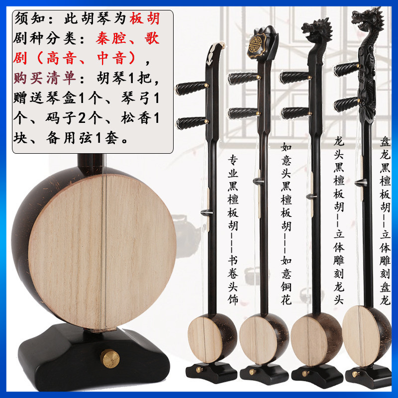 Ebony Qin Cavity Plate Hu Musical Instrument Treble Alto Dragon Head Ruyi Head Beginner Professional Manufacturers Direct Sales