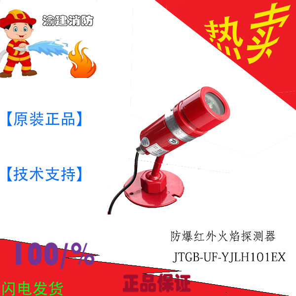 Beijing Yuanjie explosion-proof infrared flame detector JTGB-UF-YJLH101EX single wave dual wave