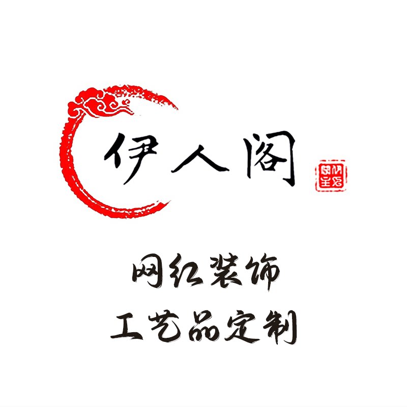 伊人阁工艺品定制