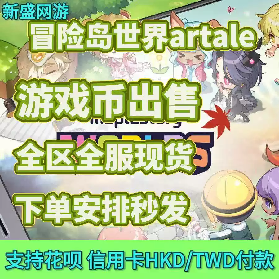 冒险岛Artale游戏币美服欧服亚服全球区代购秒发
