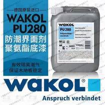 Germany WAKOL PU280 moisture-proof interface agent moisture-proof primer polyurethane primer moisture-proof reinforcement ground