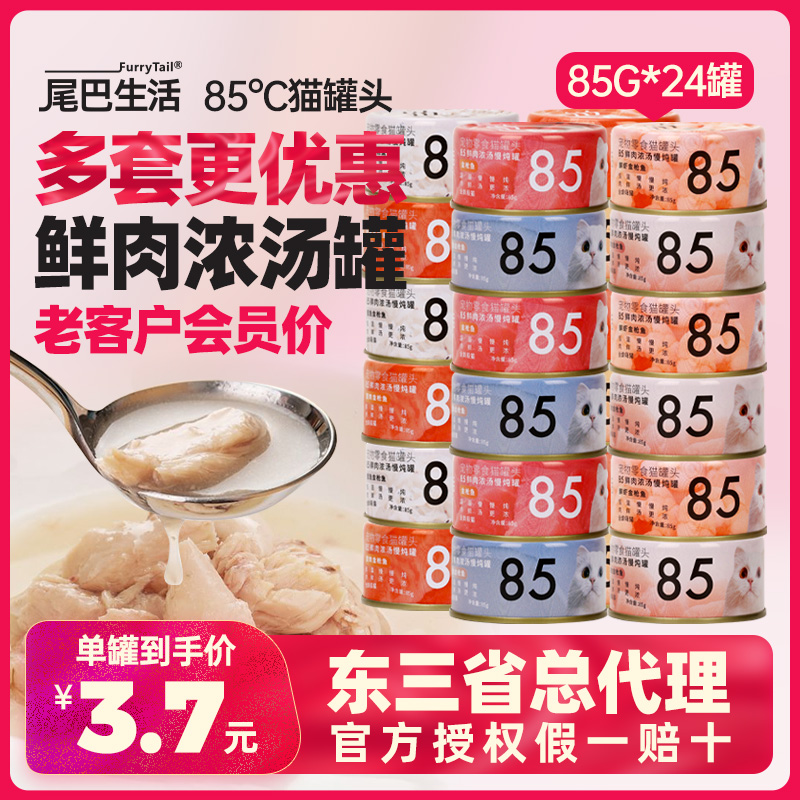 FURRYT テイルライフ 猫缶詰 85度 ホワイトミートスープ缶 85g*24缶 猫用スナック 箱入りスナック 缶詰