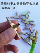Parking fuel air heater tubing iron tee diesel heater steam heater steam heater fuel tank nozzle tee oil extractor