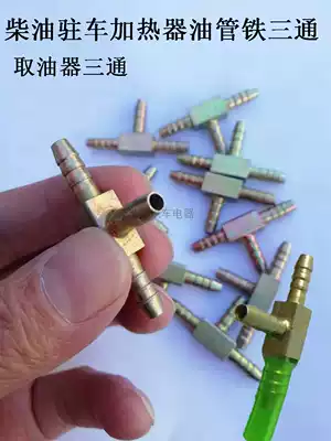 Parking fuel air heater tubing iron tee diesel heater steam heater steam heater fuel tank nozzle tee oil extractor
