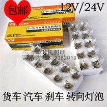 Car Foshan lighting 24V12V brake steering reversing light 21 5W double wire high and low foot single contact tail light bulb