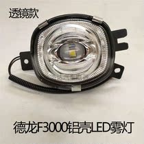 Shaanxi Auto Delong F3000 fog light LED electronic Delong new m3000 lens front fog light super bright f3000 Poly modification