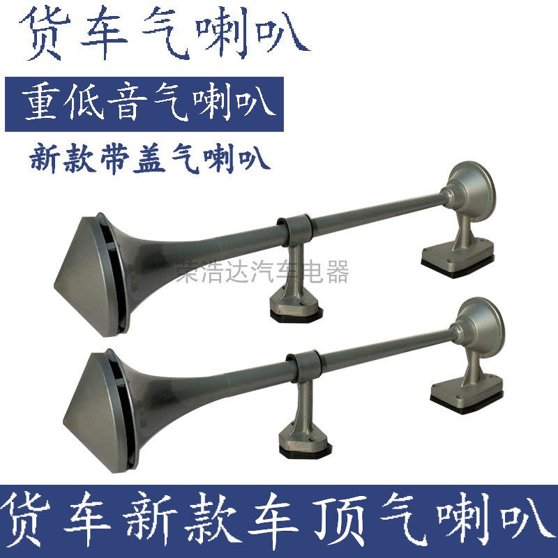 Dongfeng Tianlong roof large truck whistle horn 24V large truck cab train air horn super loud whistle