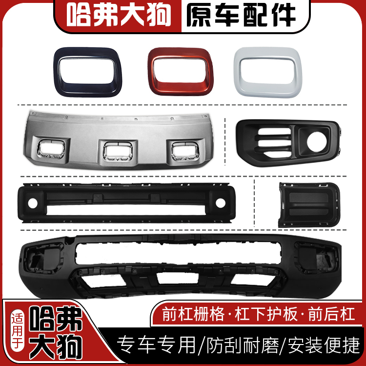 Suitable for Great Wall Haval Car Big Dog Front and Rear Bumper Front Face Fog Light Frame Lower Trim Panel Grille Center Grille Original Suitable for Great Wall Haval Car Big Dog Front and Rear Bumper Front Face Fog Light Frame Lower Trim Panel Grille Center Grille Original