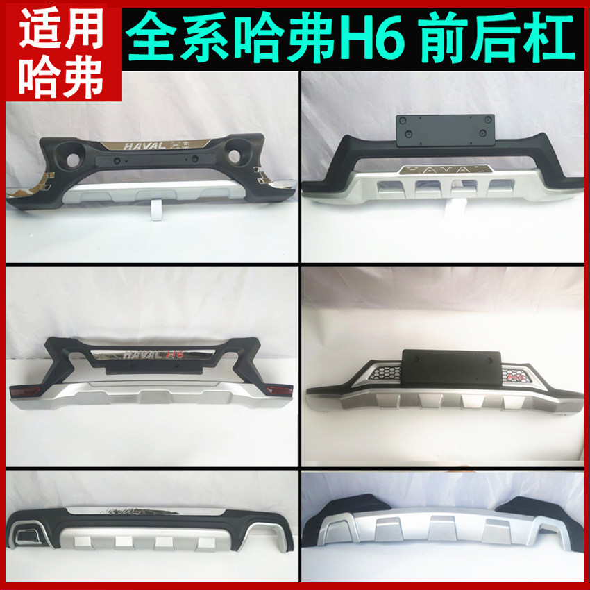 18 Haval H6 upgrade sports version red label blue label bumper front and rear bar anti-collision bar H6 Coolpad H2SH7