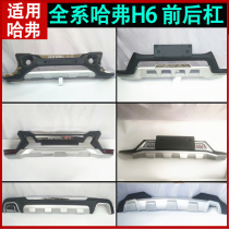 18 models Haverover H6 Upgrade Sport version Red Label Blue Label bumper front and rear bumper Anti-bumper bar H6 Cool Piers H2SH7