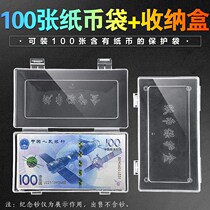 Banknote storage box Banknote commemorative banknote banknote bag RMB commemorative banknote protection bag Fourth set of five sets of banknote protection bags 100 banknote protection bag storage box