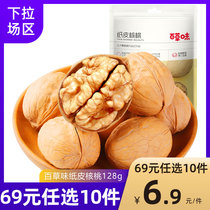 Grass-flavored paper walnut 128g thin-skinned Big Walnut nut snack dried fruit spade Walnut