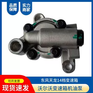 [适用东风天龙旗舰KX/KLVolvo14档变速箱油泵总成C1704010-TV407]