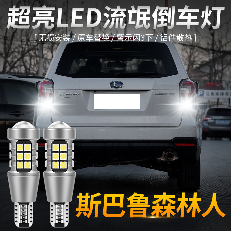 Suitable for 09-19 Subaru Forester led reversing bulb car modification super bright rogue auxiliary lights