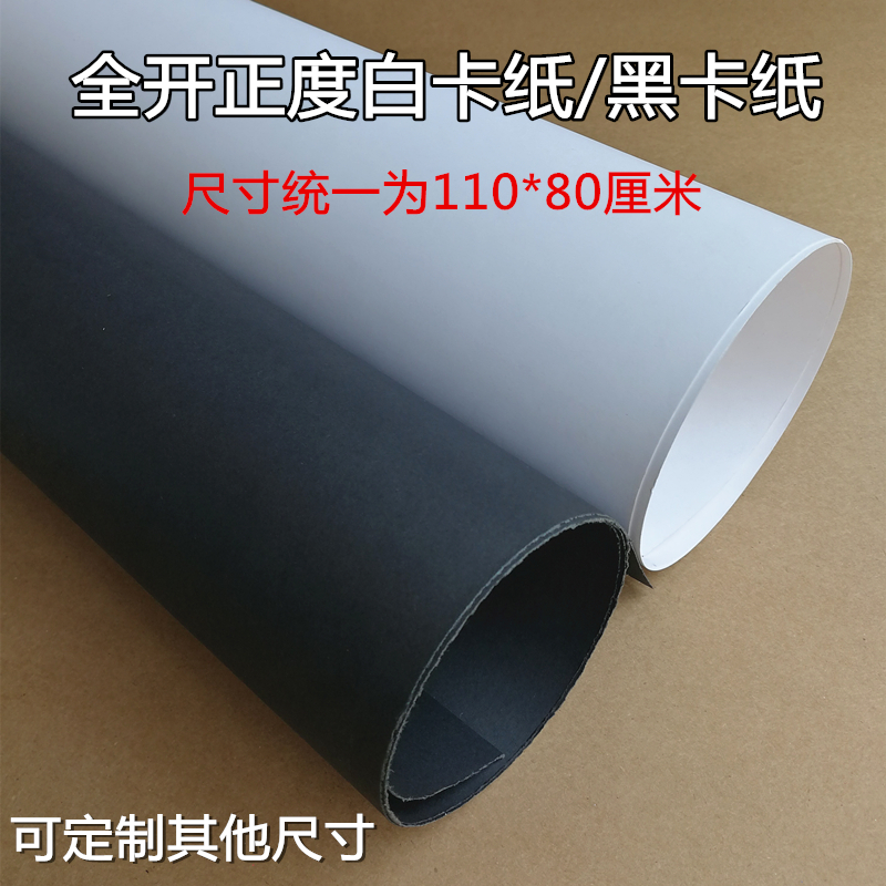 Full open white cardboard positive black cardboard large cardboard photography background paper handmade cardboard model paper