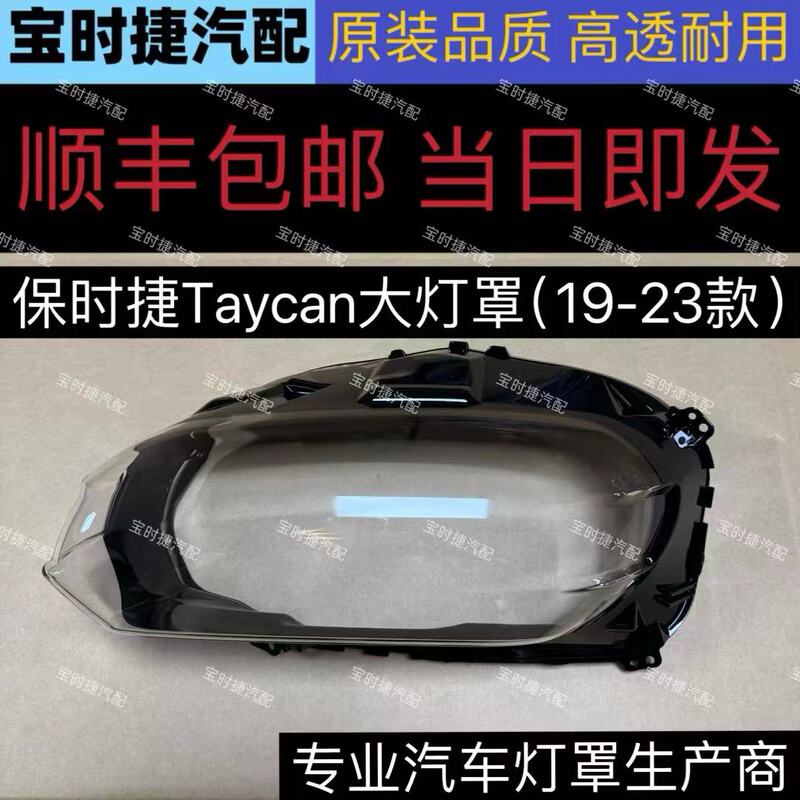 Suitable for Porsche Tatan 19-23 Taycan Electric Vehicle Headlight Cover