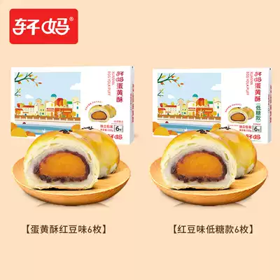 (Recommended) Xuan Ma egg yolk crisp red bean flavor 6 pieces of low sugar version 6 pieces combination Snow Berry girl vip
