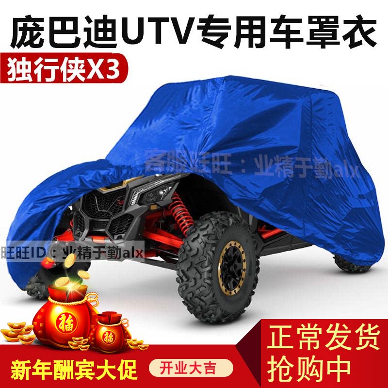 Bombardier lone-man X3 all-terrain UTV four-wheeled beach car hood car hood car cover sunscreen sunshade