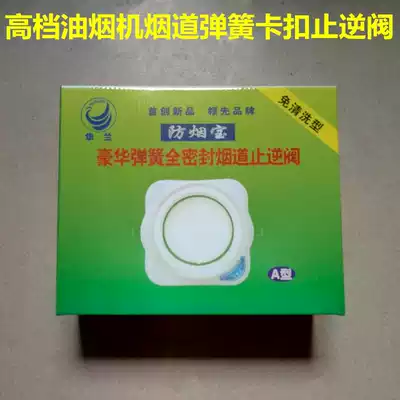 Hualan brand anti-smoke treasure type A check valve Public flue check valve range hood anti-odor fully sealed check valve