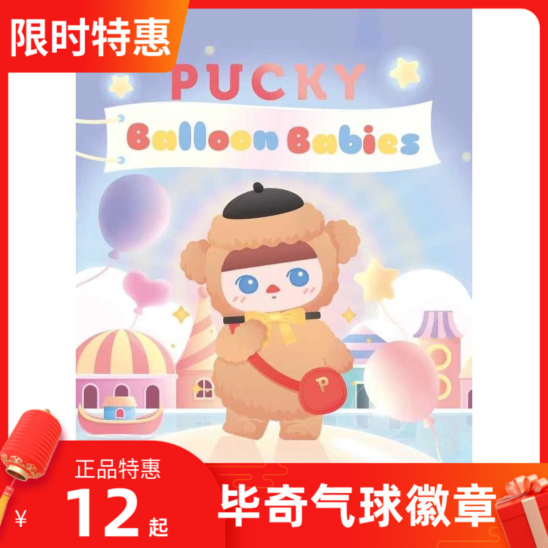 Limited POPMART Bubble Matt pucky Pucky Balloon Baby Series Brooch Badge Blind Box