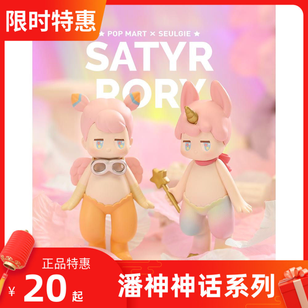 (Clearance)Bubble Matt Satyr Rory Pan Shen Lori Mythology Series Doll Model Blind Box