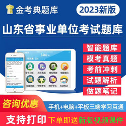 2023 산동 공공 기관 모집 시험 비디오 코스웨어 전자 버전 과거 문제 및 시험 은행 비즈니스 버전