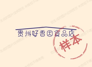 贵州好香因食品店的LOGO