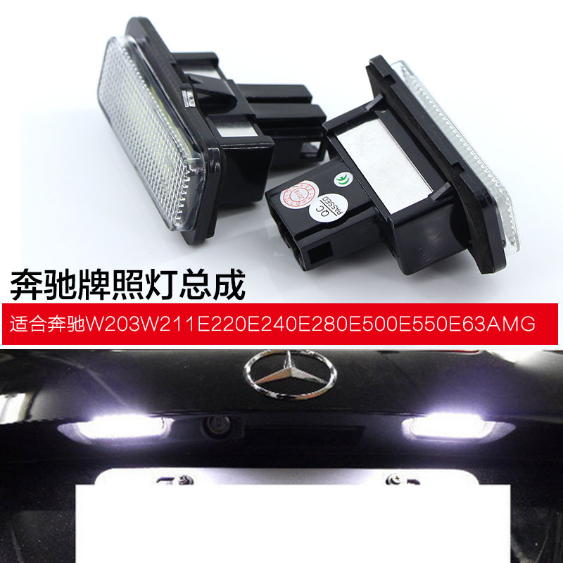 Suitable for the Benz LED licence lamp W211W2035DR171CLSC280E260W219 modified license plate lamp