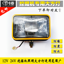 Excavator work headlight headlight 12v 24v Iron Shell square light construction machinery light Big Square Light Universal