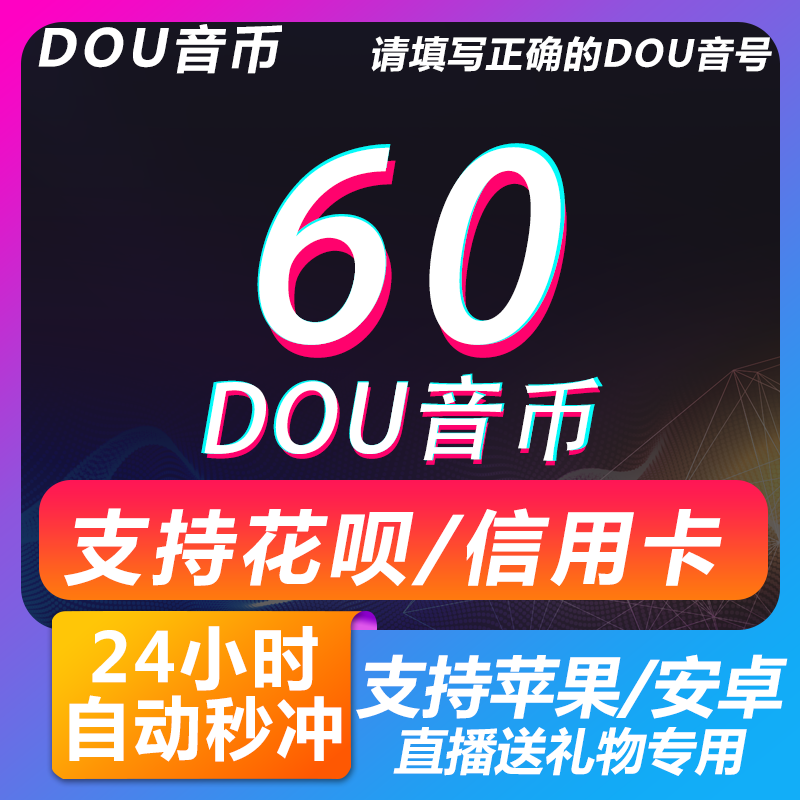 10 Douyin Coins Quick Top-Up Payment for Ios Douyin Coins Official 60/900/1000 10 Douyin Coins Quick Top-Up Payment for Ios Douyin Coins Official 60/900/1000