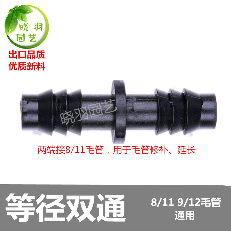 Equal-diameter double-pass straight-through 8 12 9 12 capillary repair head gardening drip irrigation joint accessories repair extension
