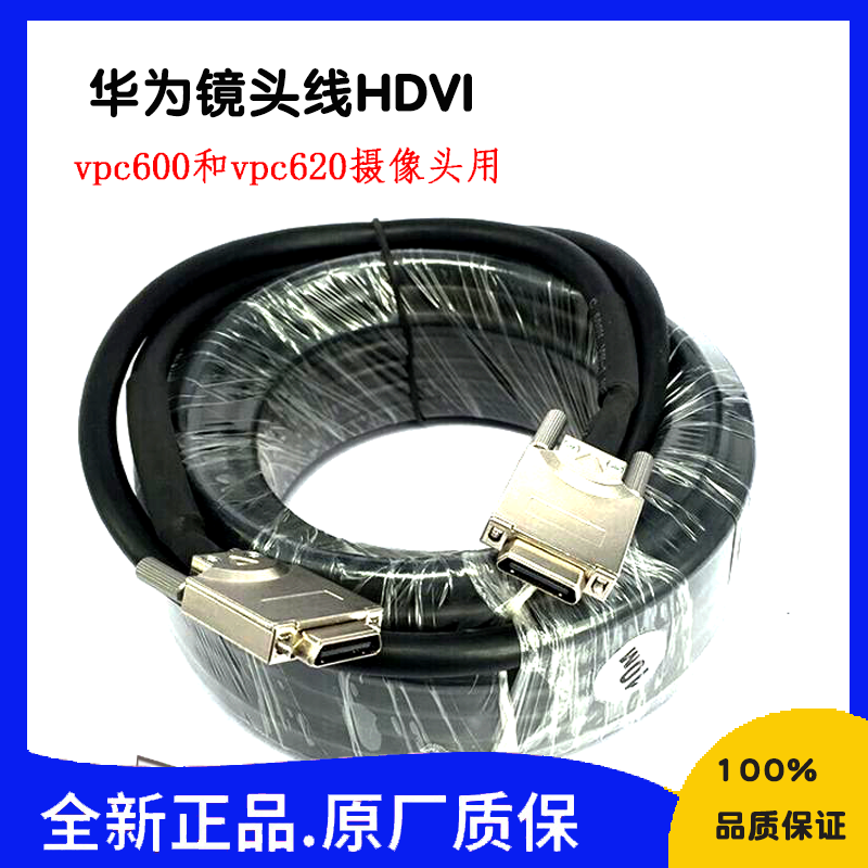 Huawei HDVI lens line TE40 50 60 host connection VPC600 620 camera connection line extension cord