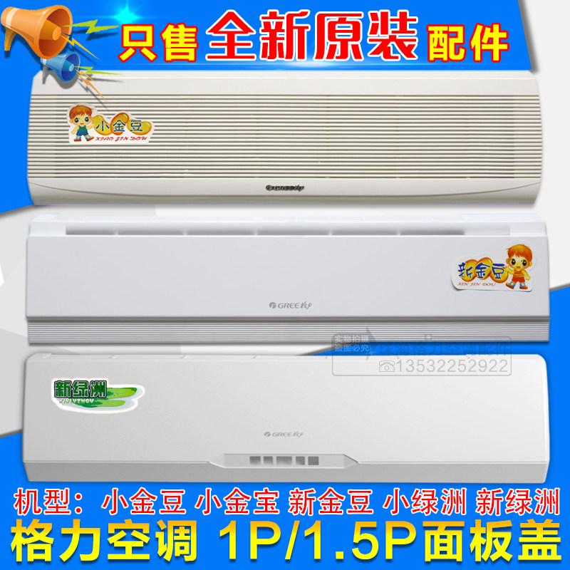 Apply Gli Air conditioning 1P1 5P small golden bean gold treasure new golden bean small oasis new oasis panel cover