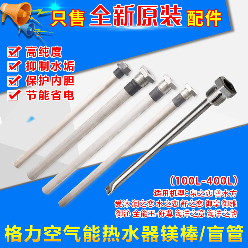 Applicable Gree air energy electric water heater magnesium stick 100L150L200L250L260L300L blind tube inner hexagon