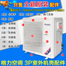 Apply Gree Air conditioning Outdoor Machine Accessories Outdoor housing 3P Top Cover Plate Base Chassis Sideboard Grill