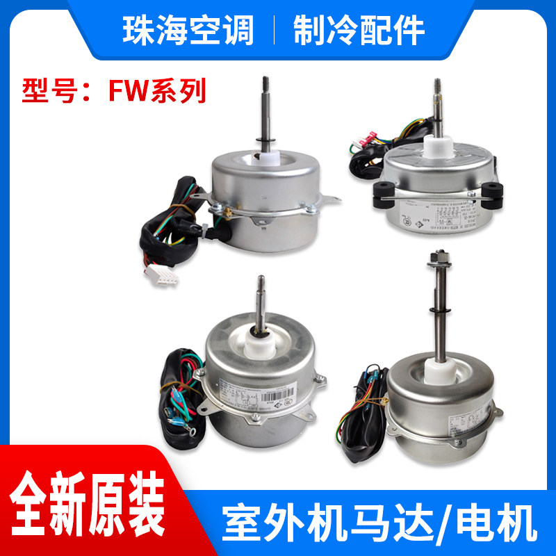 Application of GöForce air conditioning external motor FW20CF25KX30LXZ35X48EG68BT FW30GJY-ZL motor
