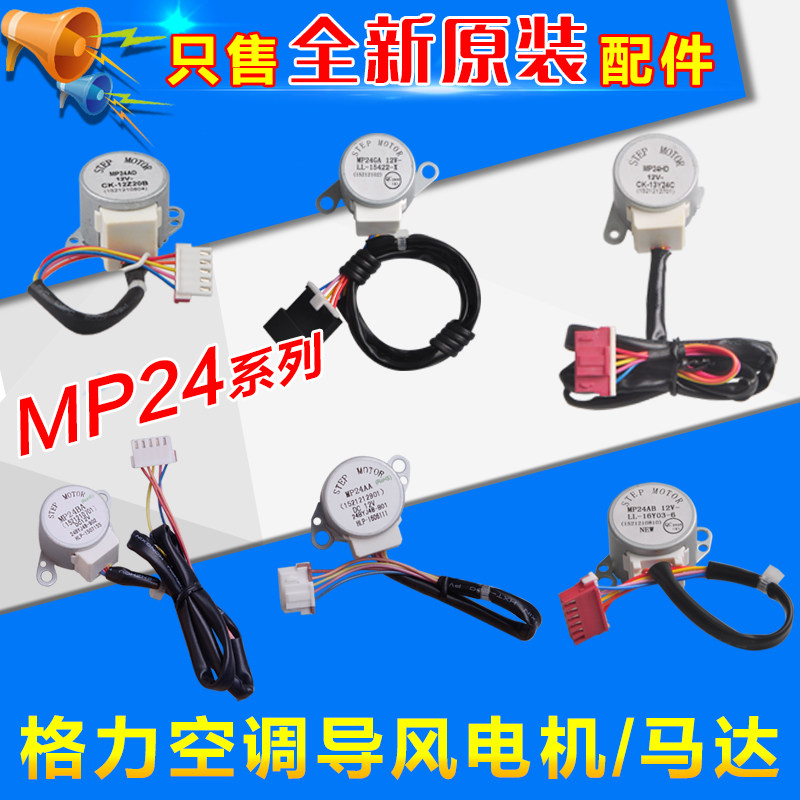Suitable for Gree air conditioning wind guide motor MP24AA BA MP24GA 24AF AD EC ED HD TA TB