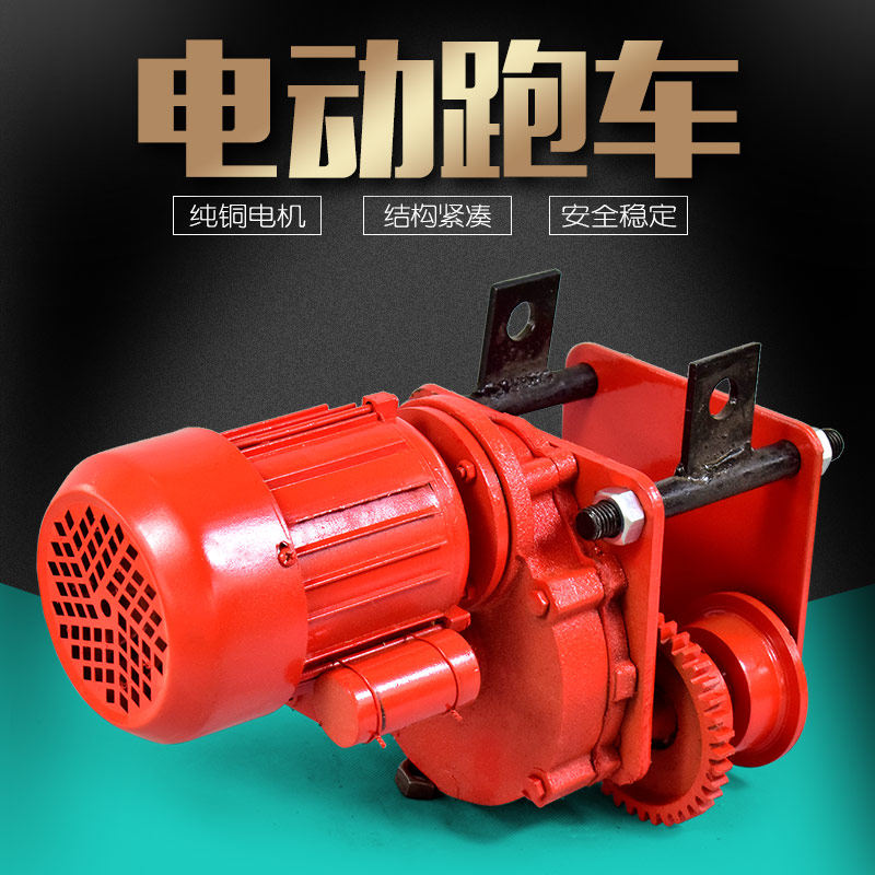 Lifter special electric motor car 1T tons I-shaped steel pulley tackle electric crane push track small sports car
