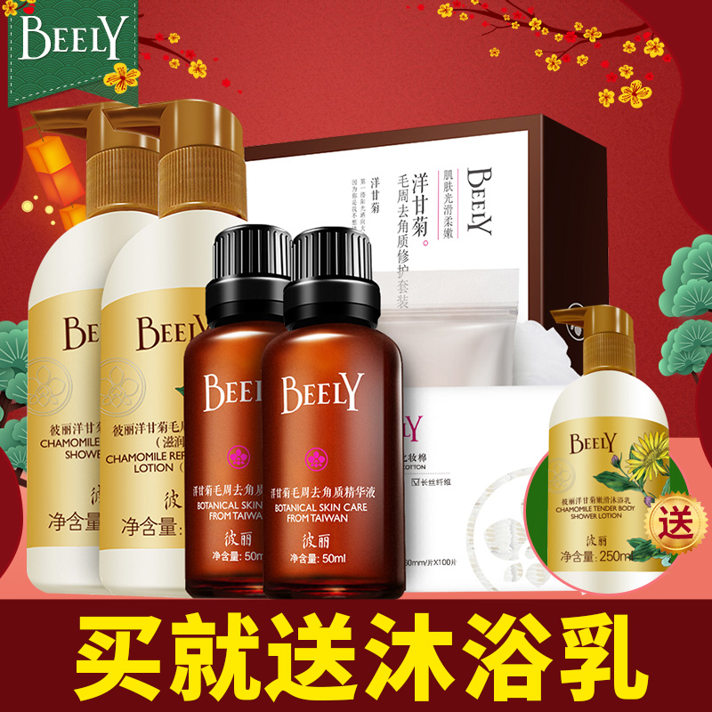 BEELY/彼丽毛周洋甘菊去鸡皮肤毛囊精华液身体乳套装全身角质疙瘩