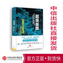 (Genuine Spot)Luo Zhenyus New Years Eve Speech Super Territory:Global Supply Chain Super City and the Rise of new Business Civilization Belt and Road CITIC Press Book bb