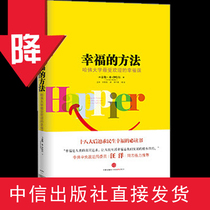(Genuine spot)The method of happiness Harvard University popular happiness class CITIC Publishing House Book Bestseller Genuine book bb
