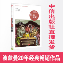 (Genuine spot)Neil Bozeman series:Entertainment to death Media culture research master Neil Bozeman 20 years classic best-selling works Social science news communication and publishing CITIC Press b