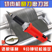 Viande hachée Commerciale Sliced Chopped Meat Round Blade Knife Charpening Machine Knife Sharpening Tool Sharpening Tool Electric Knife Sharpening Machine