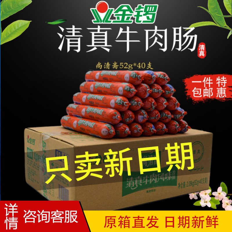 Authentic Golden Gong halal beef sausage 52g*40 pieces Shangqingzhai ham sausage snacks whole box special offer