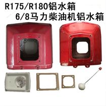 Changfa Quanjiao single-cylinder diesel engine aluminum water tank R175 180 aluminum water tank 6 hp 8 hp aluminum water tank assembly