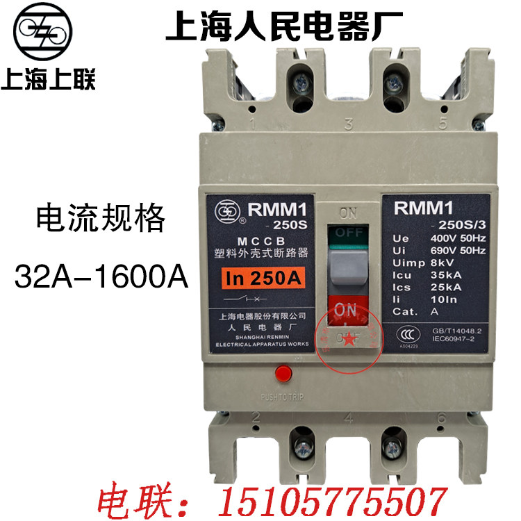 Shanghai People's plastic shell breaker RMM1-250S 100S air switch 3P4P People's appliances 100A400A
