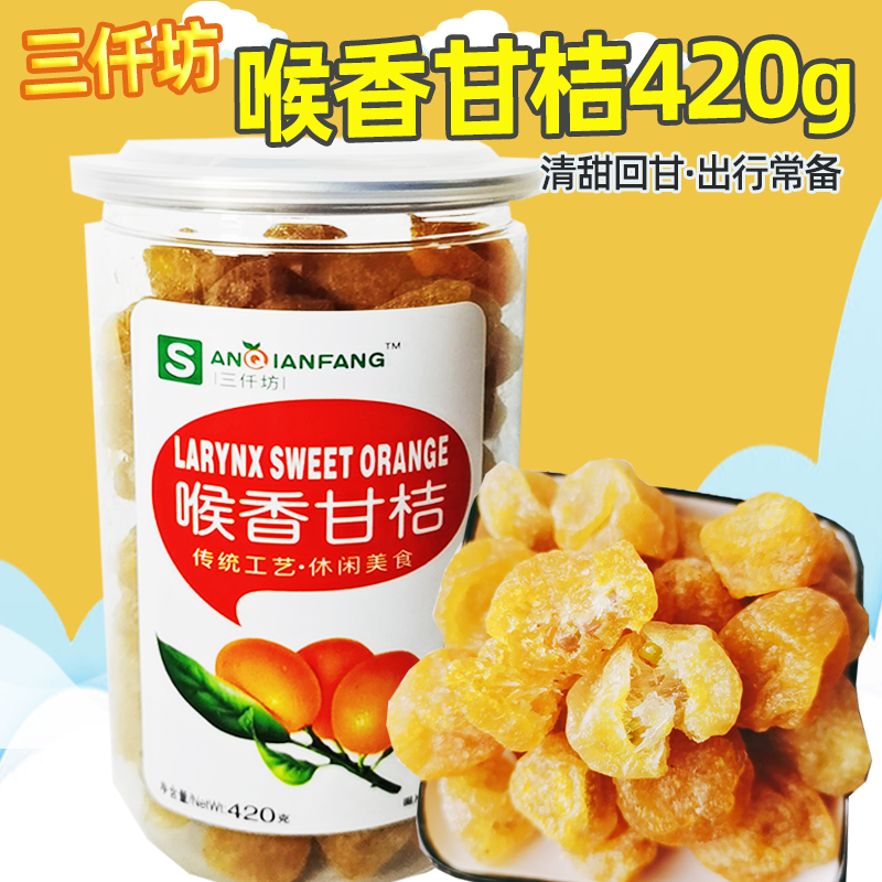 Sanqianfang throat sweet orange 420g canned kumquat dried cool fruit candied fruit dried fruit office casual snacks