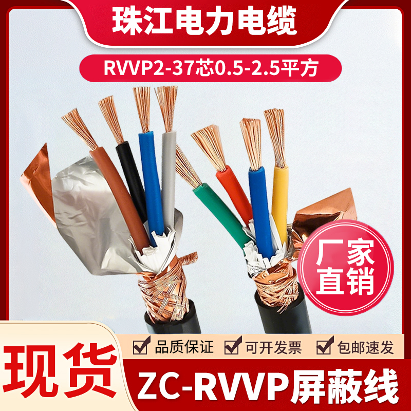 Zhujiang National Standard Rvvp Shielded Wire Cable 2345/6/8/10/12/14/16/20/24 Core Control Signal Line